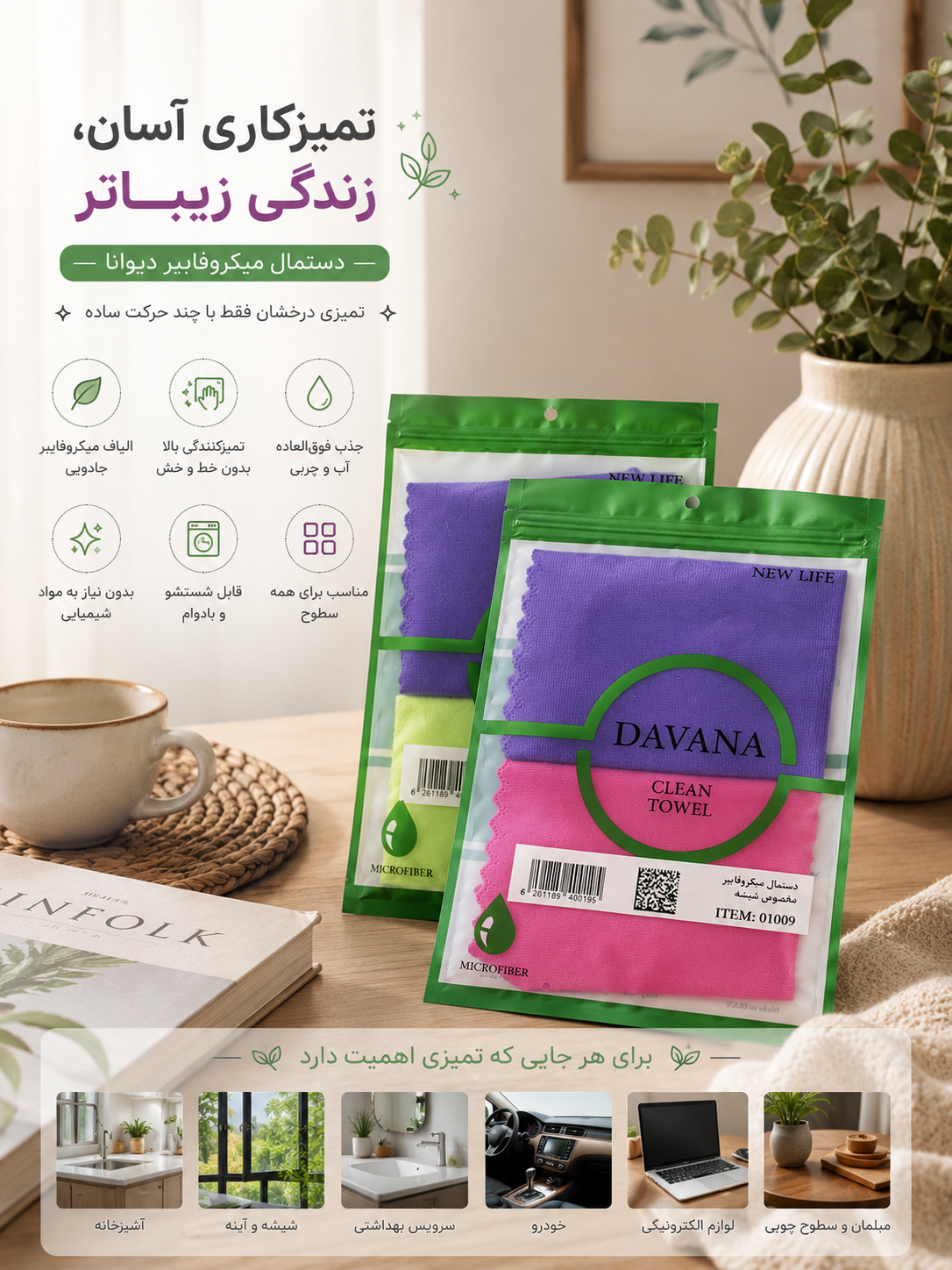 دستمال میکرو فایبر داوانا