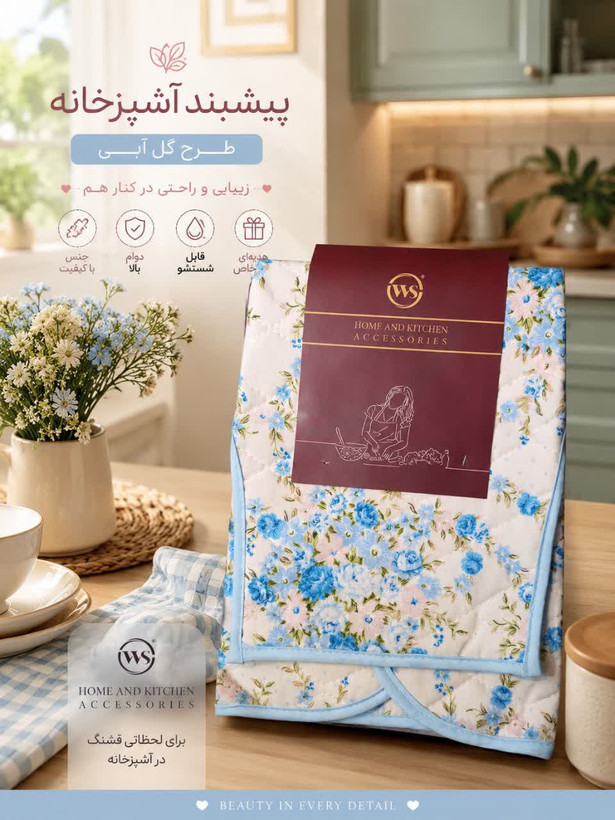 پیشبند آشپزخانه ws