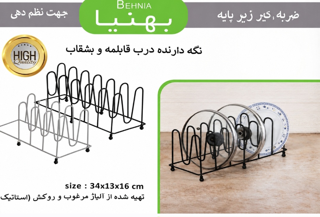 نگه دارنده درب قابلمه و بشقاب بهنیا