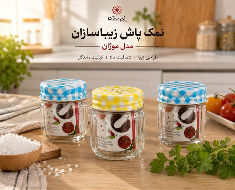 نمک پاش موژان ۳ عددی