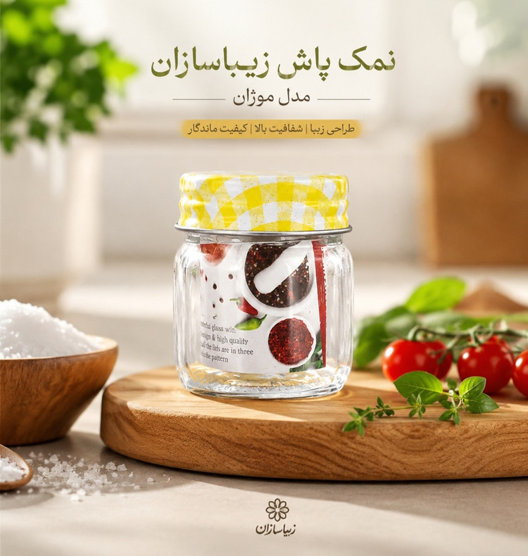 نمک پاش موژان ۳ عددی